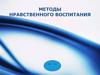 Методы нравственного воспитания