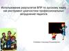 Использование результатов ВПР по русскому языку как инструмент диагностики профессиональных затруднений педагога