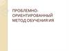 Проблемно-ориентированный метод обучения