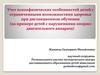 Учет психофизических особенностей детей с ограниченными возможностями здоровья при дистанционном обучении