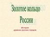 Города Золотого кольца России. История древних русских городов