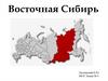 Восточная Сибирь