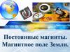 Постоянные магниты. Магнитное поле Земли