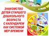 Знакомство детей старшего дошкольного возраста с календарем, как системой мер времени