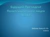 Будущий Президент Политехнического лицея №182