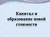 Капитал и образование новой стоимости