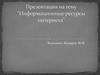 Информационные ресурсы интернета