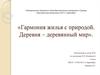 Гармония жилья с природой. Деревня – деревянный мир