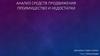 Анализ средств продвижения: преимущество и недостатки
