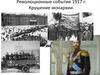 Революционные события 1917 г. Крушение монархии