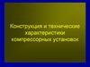 Конструкция и технические характеристики компрессорных установок