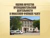 Оценка качества преподавательской деятельности