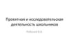Проектная и исследовательская деятельность школьников