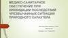 Медико-санитарное обеспечение при ликвидации последствий чрезвычайных ситуаций природного характера