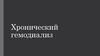 Хронический гемодиализ