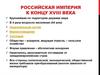 Российская империя к концу XVIII века