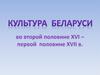 Культура Беларуси во второй половине 16 - первой половине 17 в