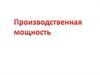 Производственная мощность