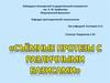 Съёмные протезы с различными базисами