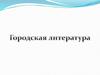 Городская литература XIII века