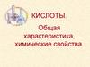 Кислоты. Общая характеристика, химические свойства