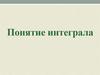 Понятие интеграла