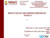 Выпускная квалификационная работа. Шаблон. Вологодский институт управления
