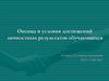 Оценка и условия достижений личностных результатов обучающихся