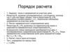 Порядок расчета. Лекция 2