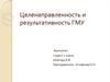 Целенаправленность и результативность ГМУ