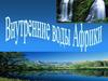 Внутренние воды Африке