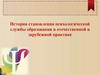 История становления психологической службы образования в отечественной и зарубежной практике