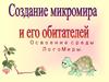 Создание микромира и его обитателей. Освоение среды ЛогоМиры