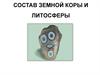Химический состав земной коры