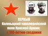 Первый Калмыцкий кавалерийский полк Красной Армии: к 100-летию создания
