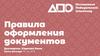 Правила оформления документа