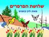 שלושת הפרפרים‬ ‫מאת‪ :‬לוין קיפניס‬