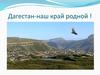Республика Дагестан