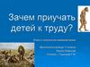 Зачем приучать детей к труду