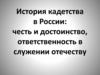История кадетства в России. Честь и достоинство, ответственность в служении отечеству