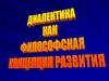 Диалектика как философская концепция развития