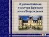 Художественная культура Франции эпохи Возрождения