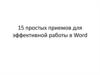 15 простых приемов для эффективной работы в Word