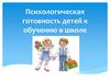 Психологическая готовность детей к обучению в школе