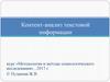 Контент-анализ текстовой информации