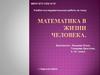 Математика в жизни человека