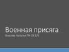 Военная присяга