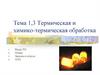 Термическая и химико-термическая обработка