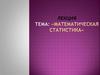Математическая статистика