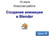 Создание анимации в Blender. Урок 16. 11 класс